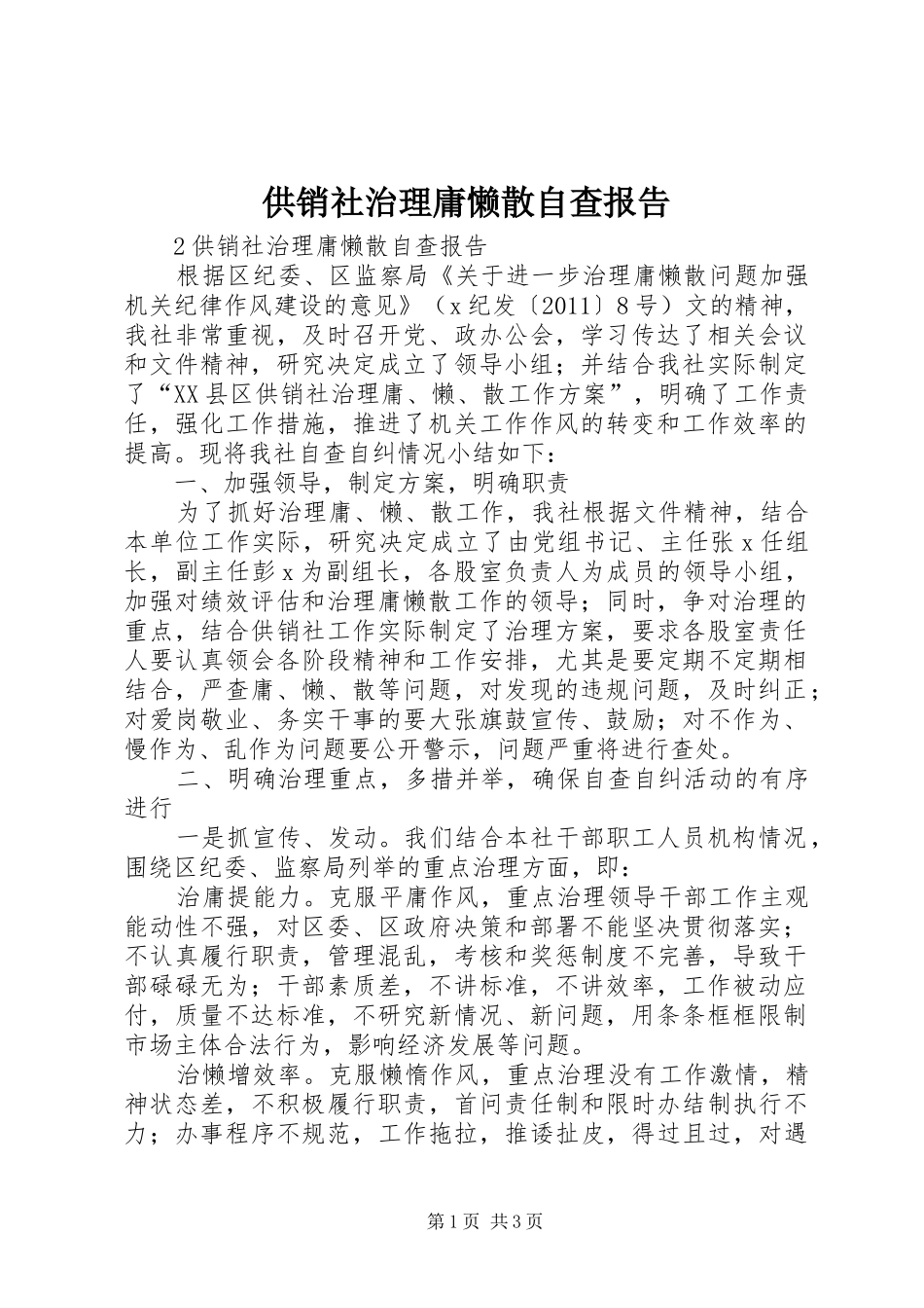 供销社治理庸懒散自查报告_第1页