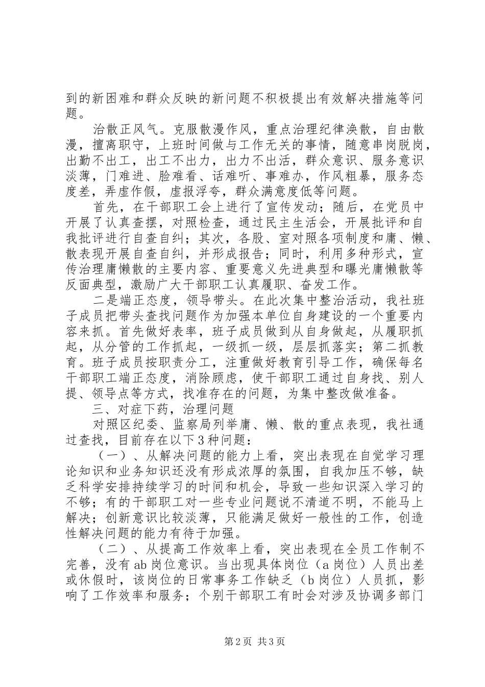 供销社治理庸懒散自查报告_第2页