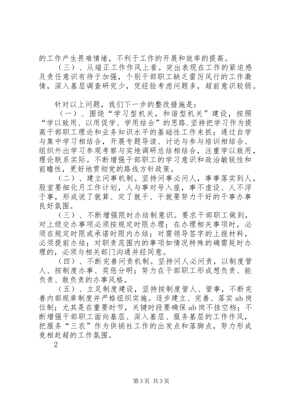 供销社治理庸懒散自查报告_第3页