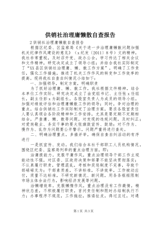 供销社治理庸懒散自查报告