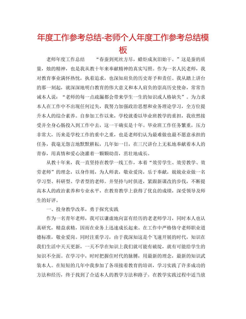 2021年度工作参考总结教师个人年度工作参考总结模板_第1页