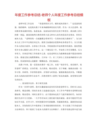2021年度工作参考总结教师个人年度工作参考总结模板