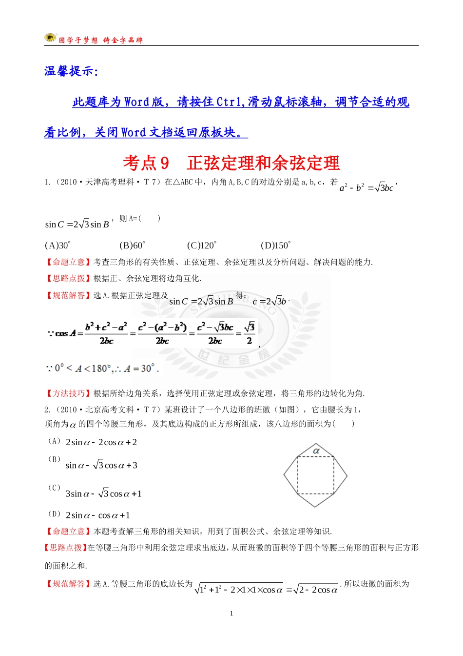 考点9正弦定理和余弦定理_第1页