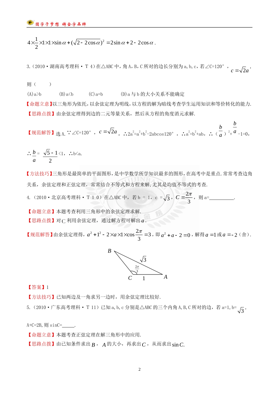 考点9正弦定理和余弦定理_第2页