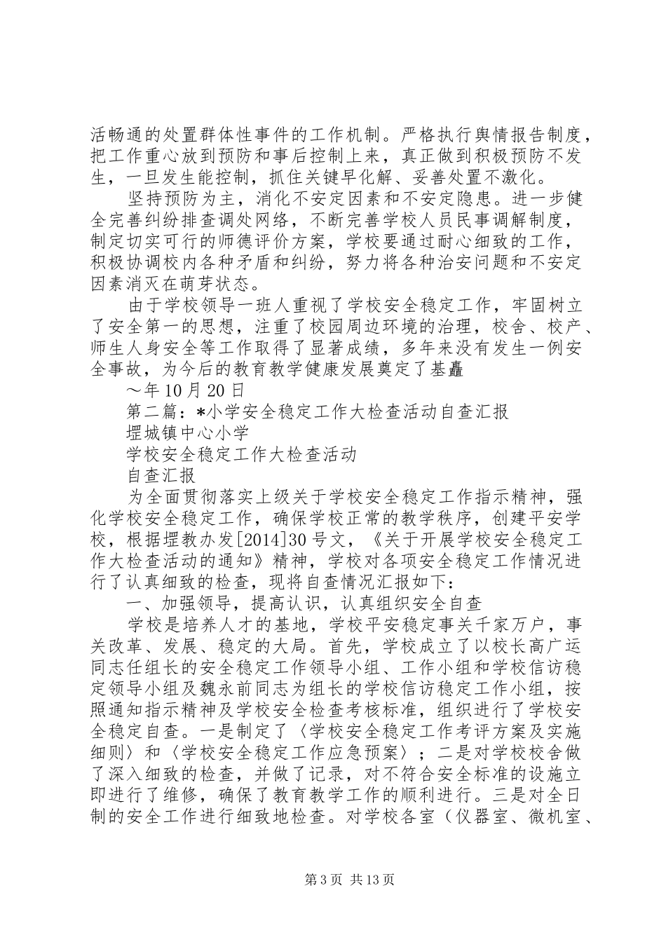 第一篇：X小学安全稳定工作大检查活动自查汇报_第3页