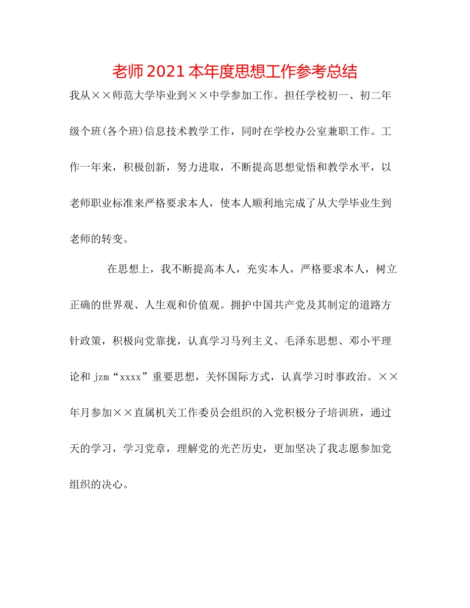 教师本年度思想工作参考总结_第1页