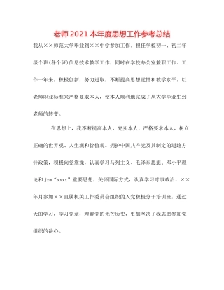 教师本年度思想工作参考总结