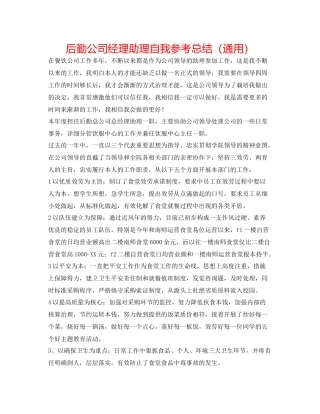 后勤公司经理助理自我参考总结（通用）