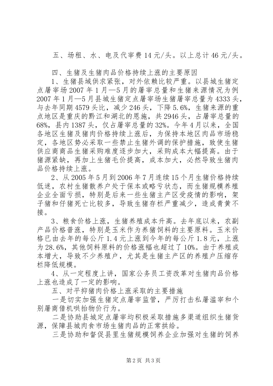 当前我县猪肉价格上涨的原因及对策建议的调研报告_第2页
