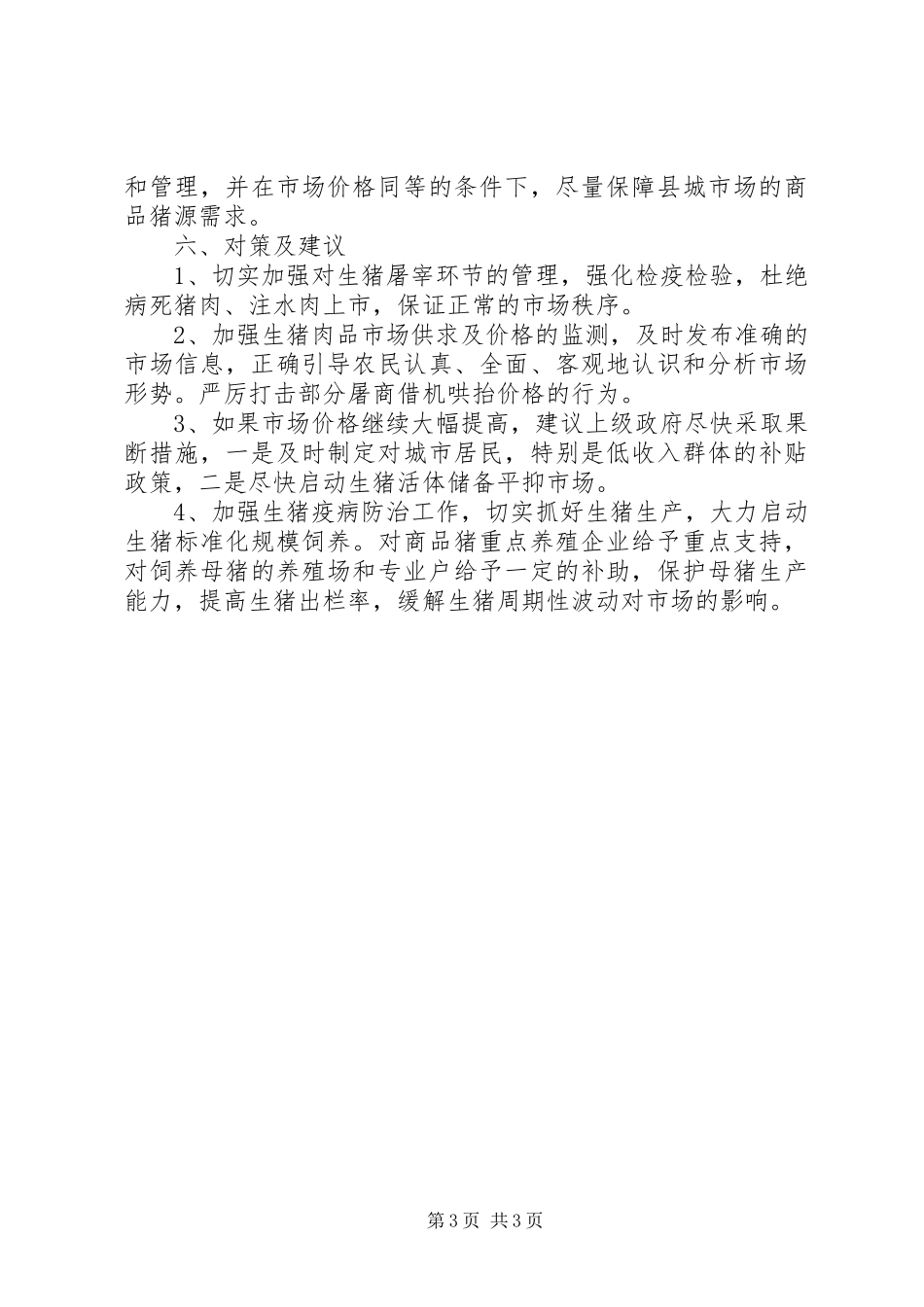 当前我县猪肉价格上涨的原因及对策建议的调研报告_第3页