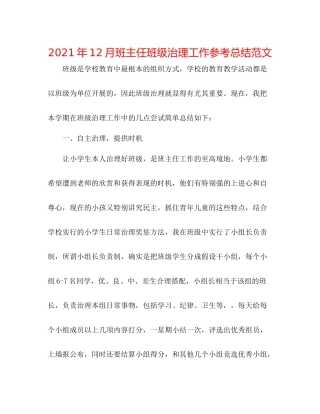 2021年12月班主任班级管理工作参考总结范文