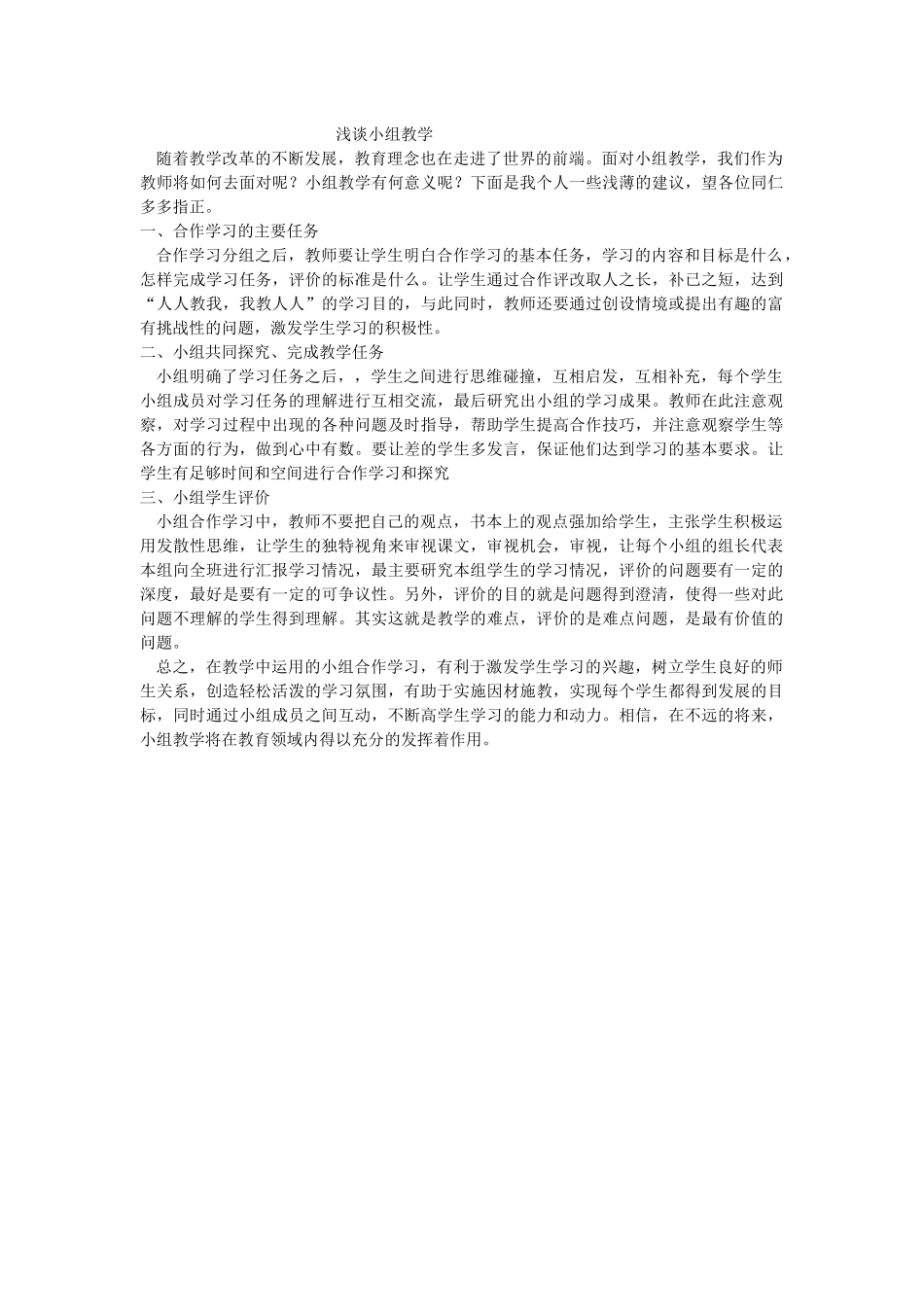 浅谈小组教学_第1页