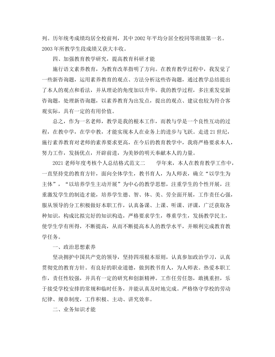 2021年度工作参考总结教师年度考核个人参考总结格式_第3页