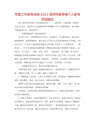 2021年度工作参考总结教师年度考核个人参考总结格式
