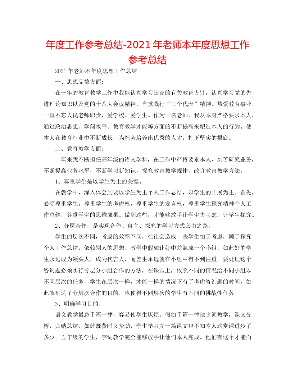 2021年度工作参考总结年教师本年度思想工作参考总结_第1页