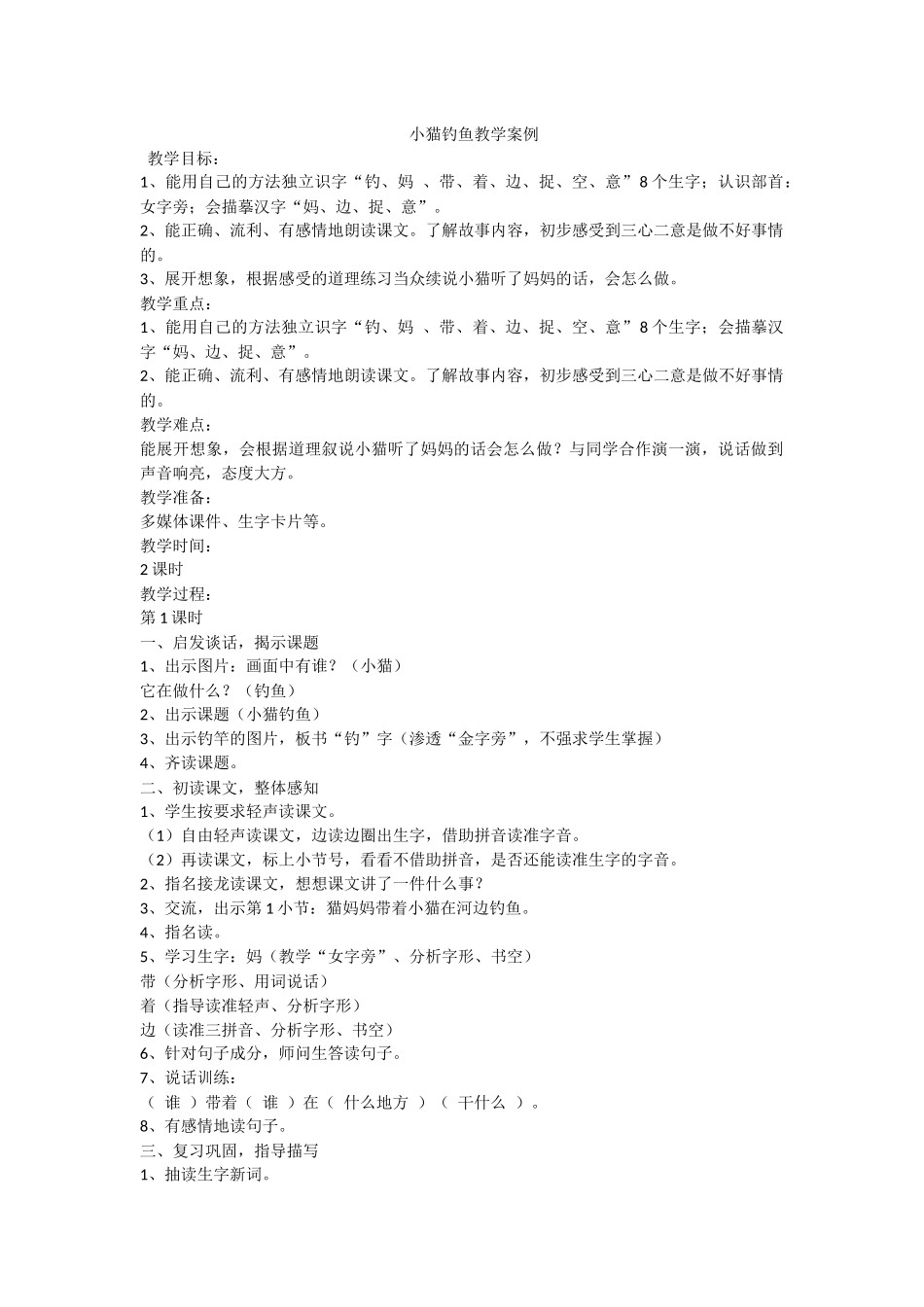 小猫钓鱼教学案例_第1页