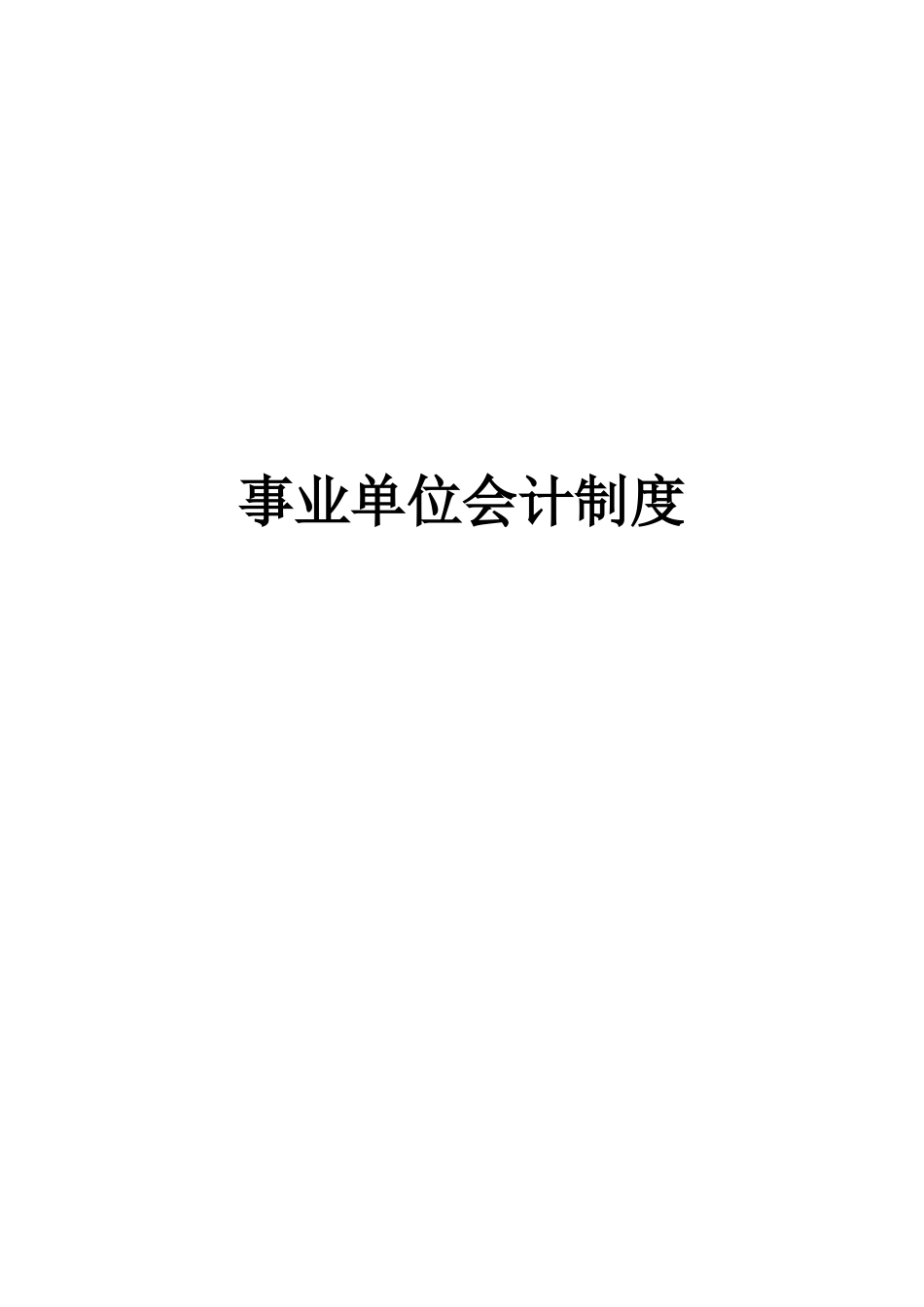 事业单位会计制度(XXXX年改)_第1页