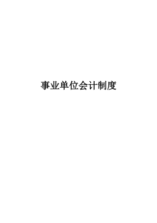 事业单位会计制度(XXXX年改)