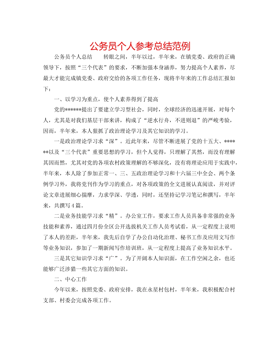 公务员个人参考总结范例_第1页