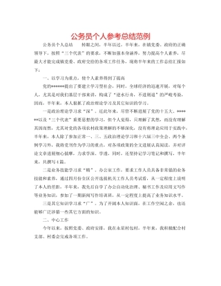 公务员个人参考总结范例