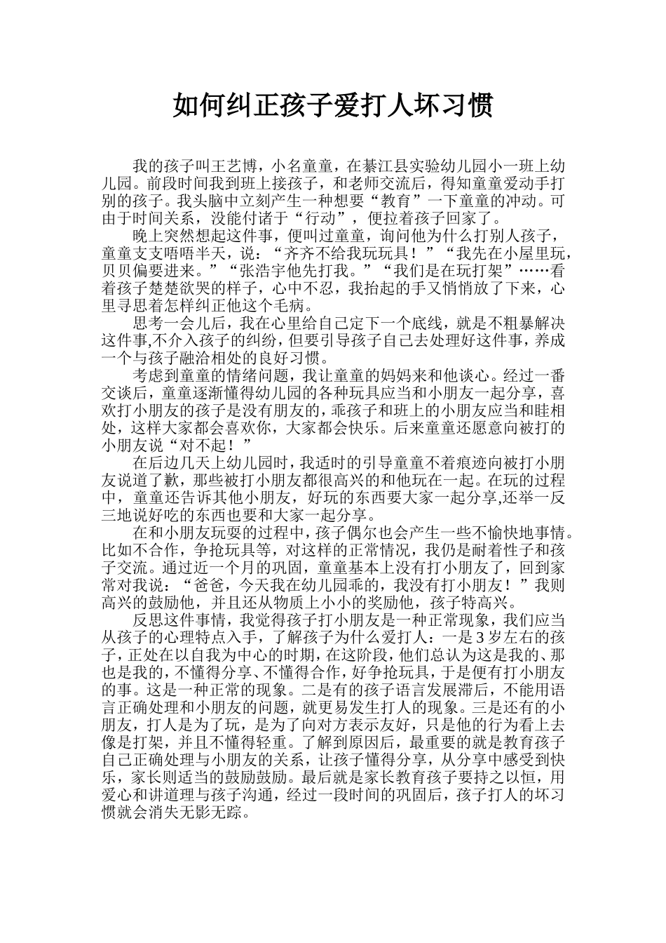 如何纠正孩子爱打人坏习惯_第1页
