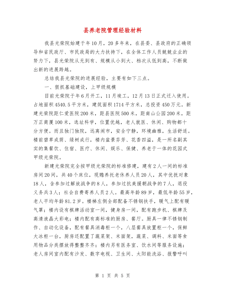 县养老院管理经验材料_第1页