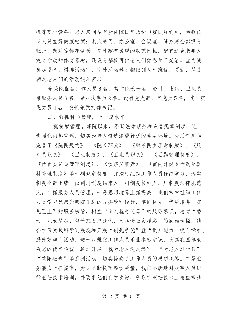 县养老院管理经验材料_第2页