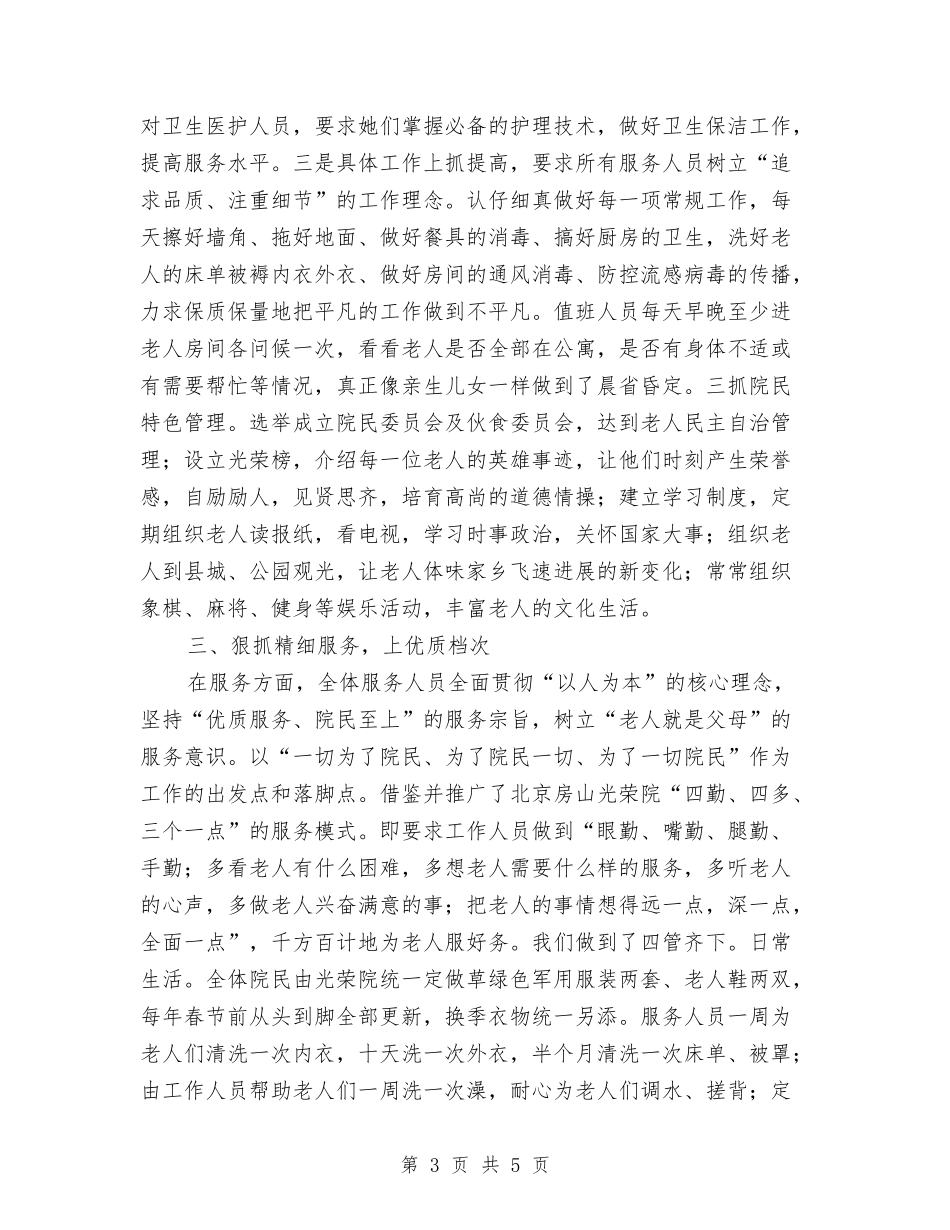 县养老院管理经验材料_第3页