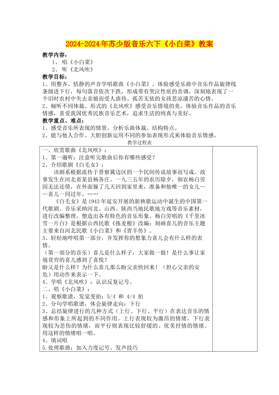 2024-2024年苏少版音乐六下《小白菜》教案_第1页