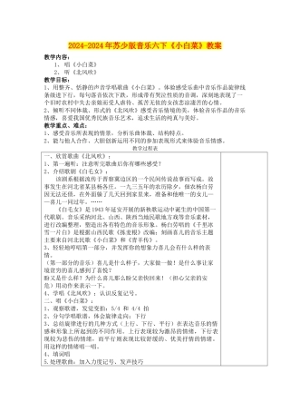2024-2024年苏少版音乐六下《小白菜》教案