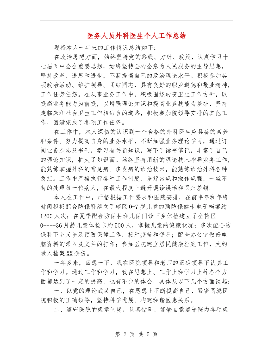 医务人员外科医生个人工作总结_第2页