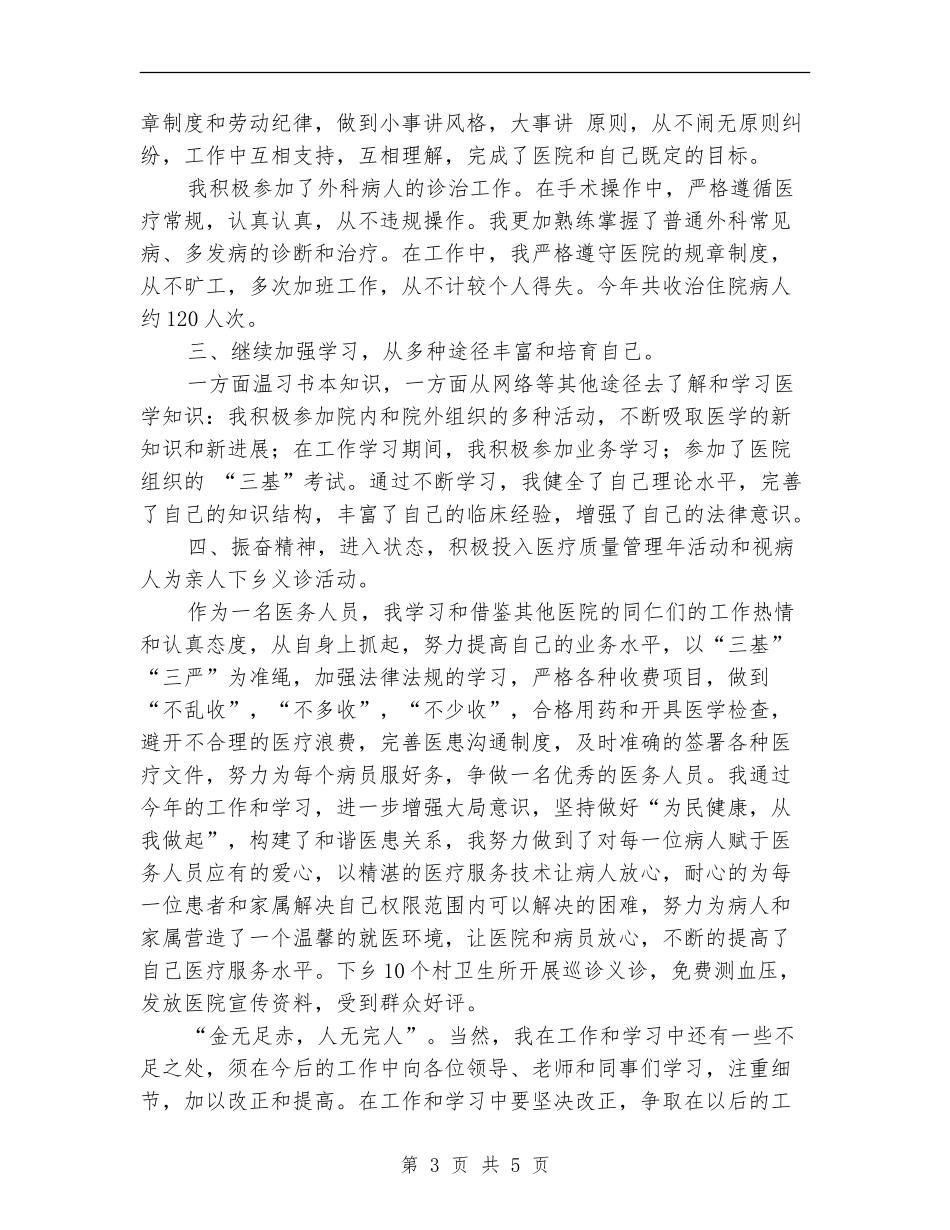 医务人员外科医生个人工作总结_第3页