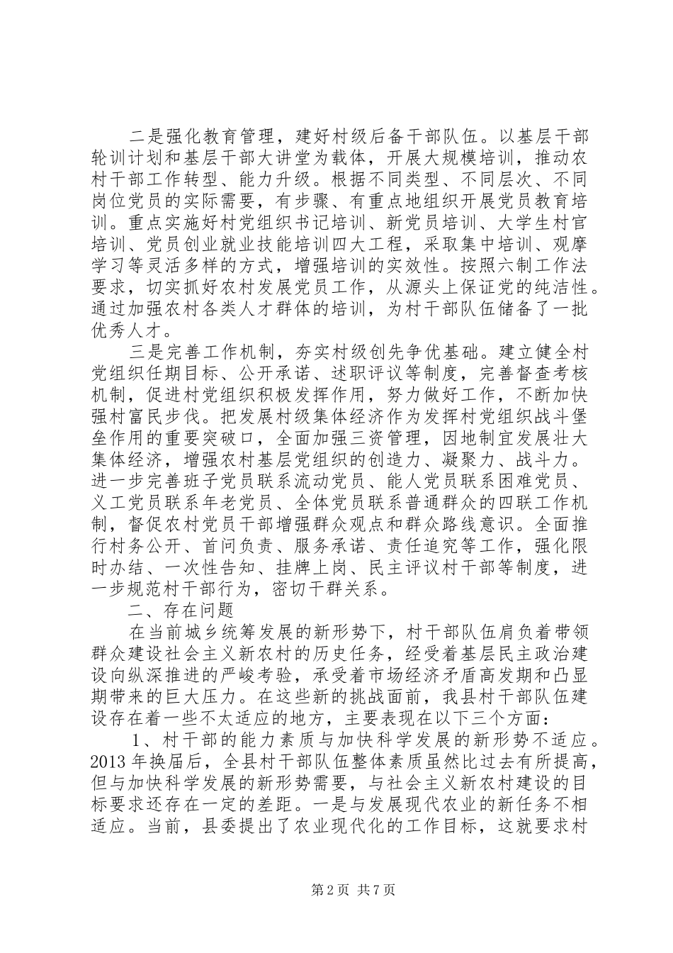 关于加强全县村干部队伍建设的调研报告范文_第2页