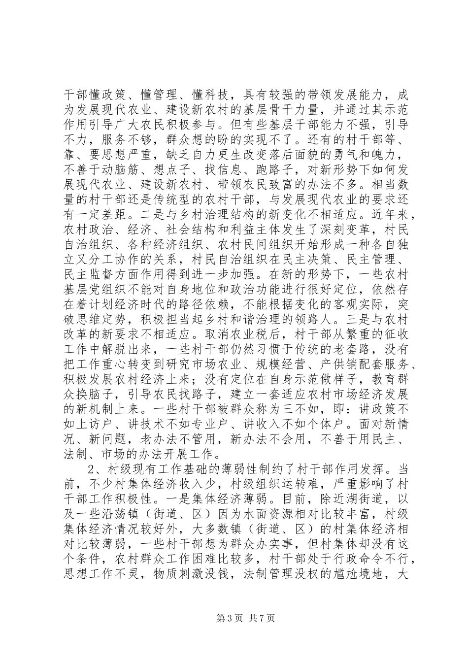 关于加强全县村干部队伍建设的调研报告范文_第3页