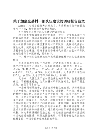 关于加强全县村干部队伍建设的调研报告范文