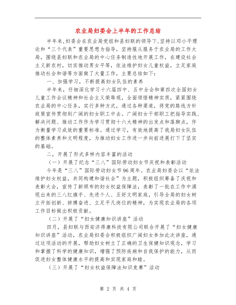 农业局妇委会上半年的工作总结_第2页