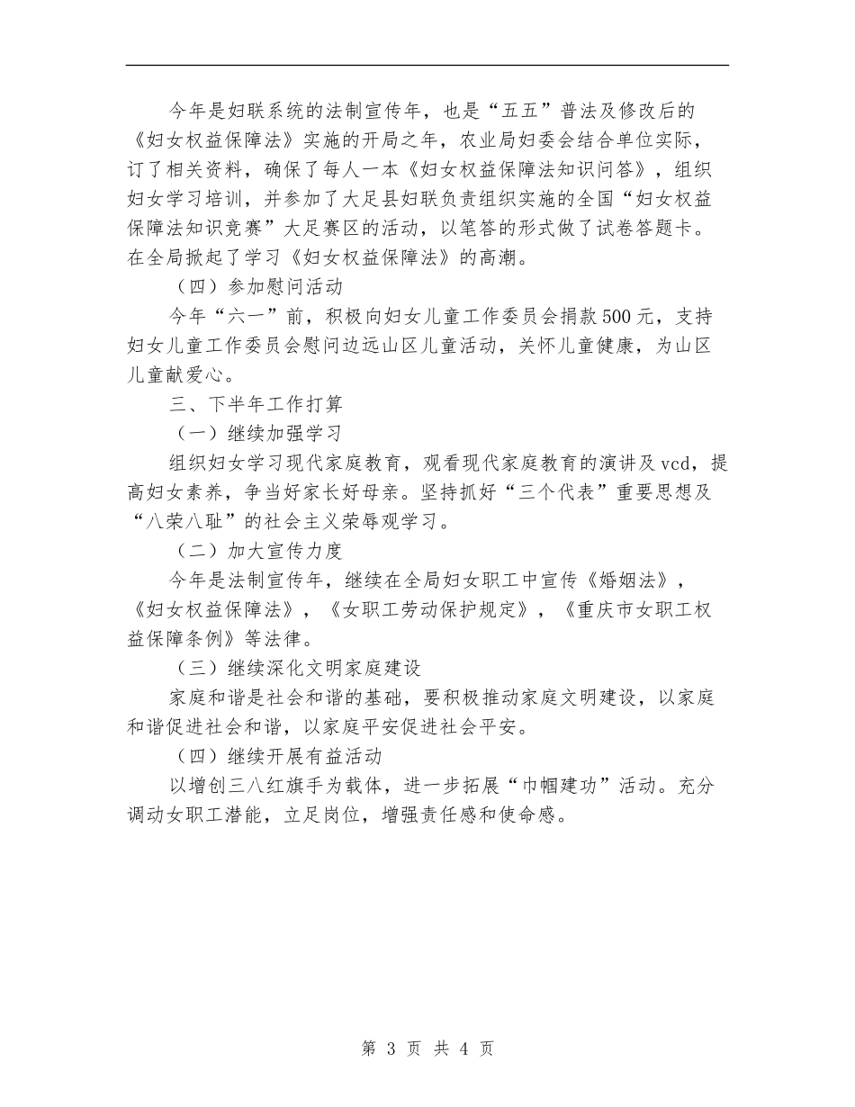 农业局妇委会上半年的工作总结_第3页
