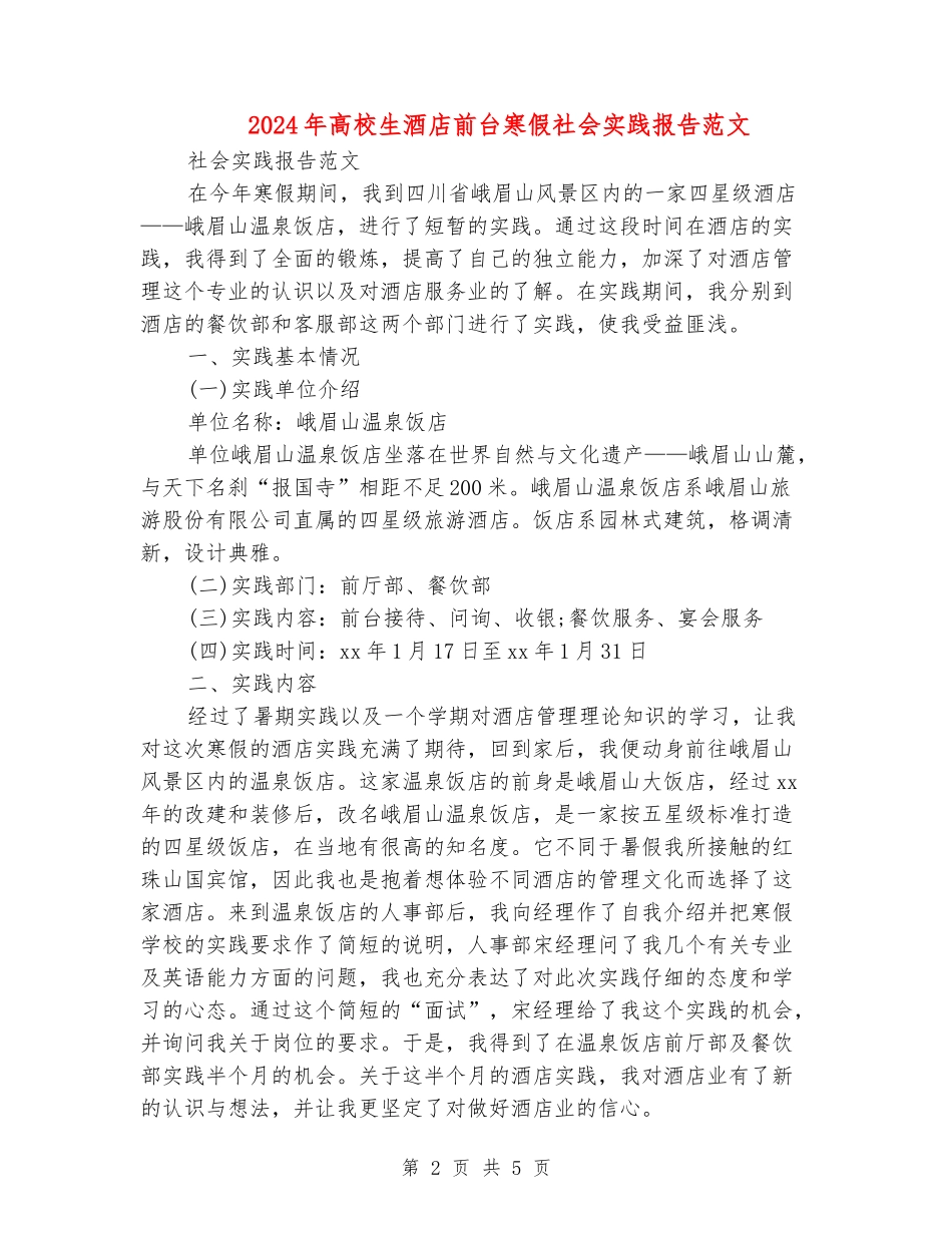 2024年大学生酒店前台寒假社会实践报告范文_第2页