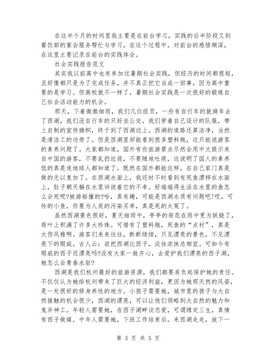 2024年大学生酒店前台寒假社会实践报告范文_第3页