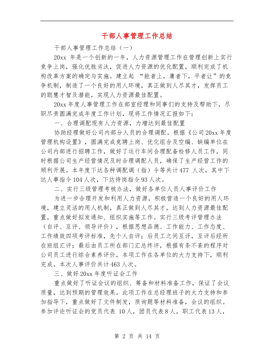 干部人事管理工作总结_第2页