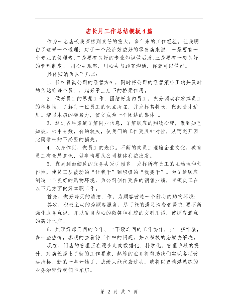 店长月工作总结模板4篇_第2页