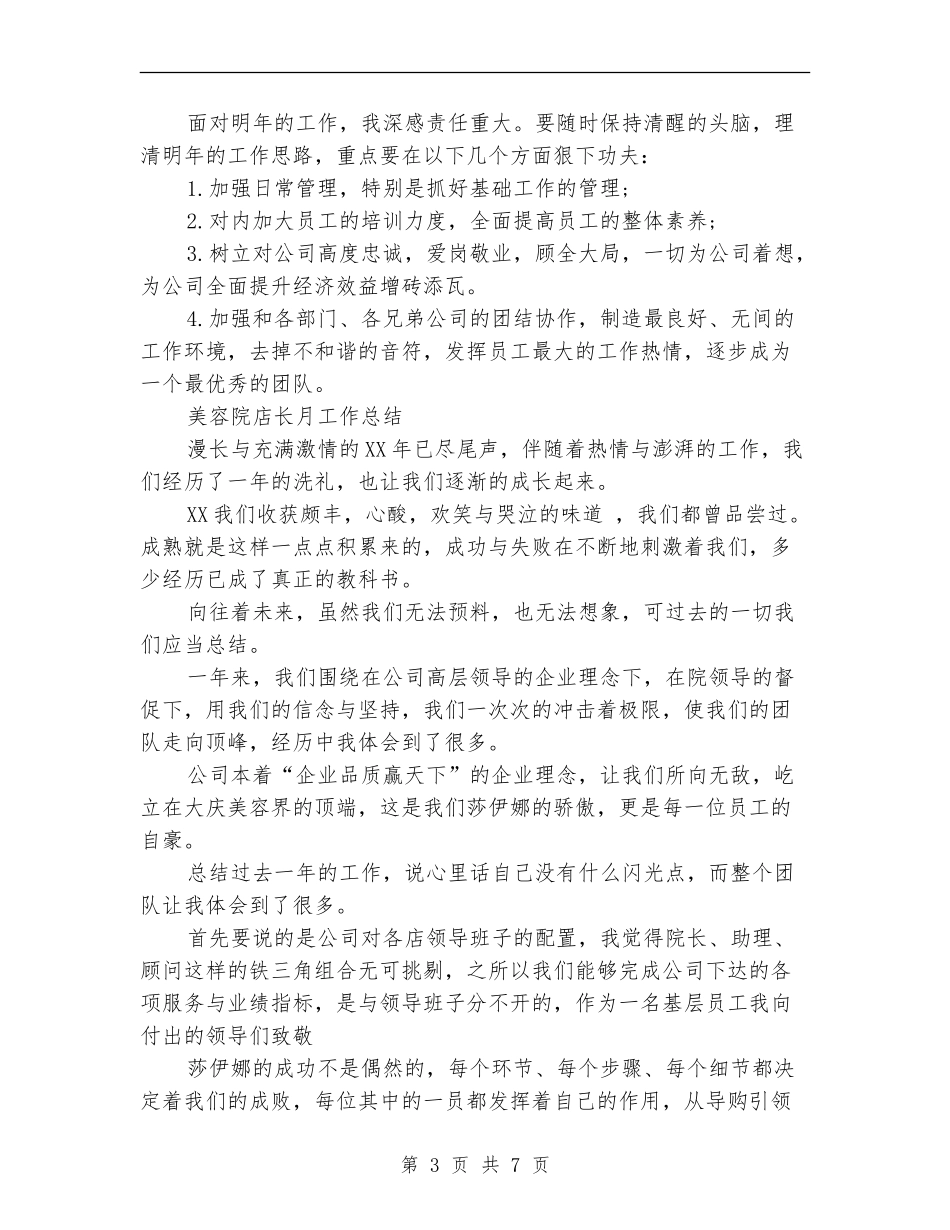 店长月工作总结模板4篇_第3页
