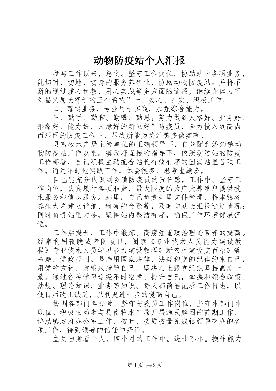 动物防疫站个人汇报_第1页