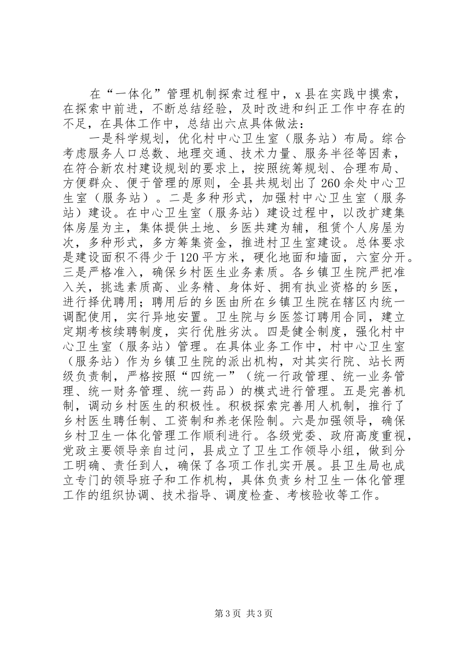 村卫生室一体化管理工作汇报_第3页