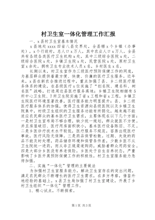 村卫生室一体化管理工作汇报