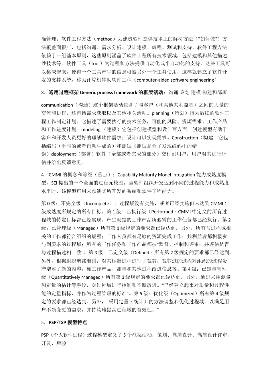 软件工程-实践者的研究方法-知识点_第3页