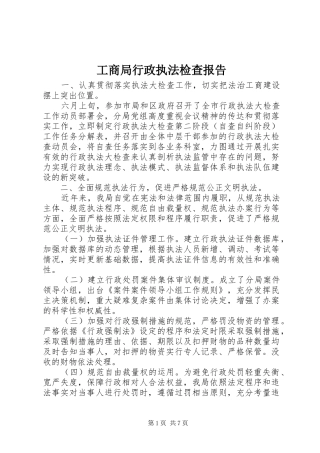 工商局行政执法检查报告