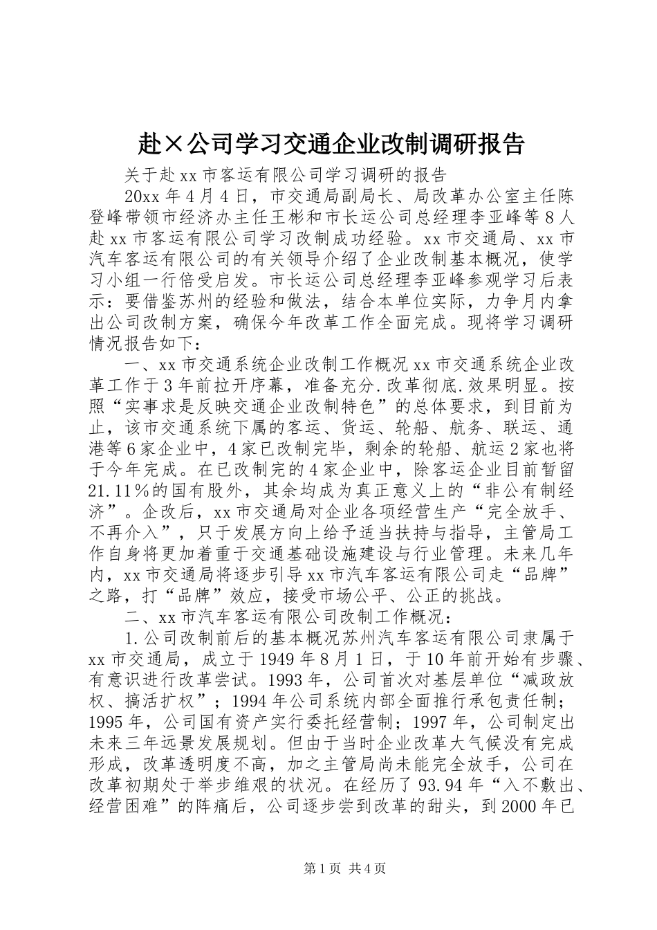 赴×公司学习交通企业改制调研报告_第1页