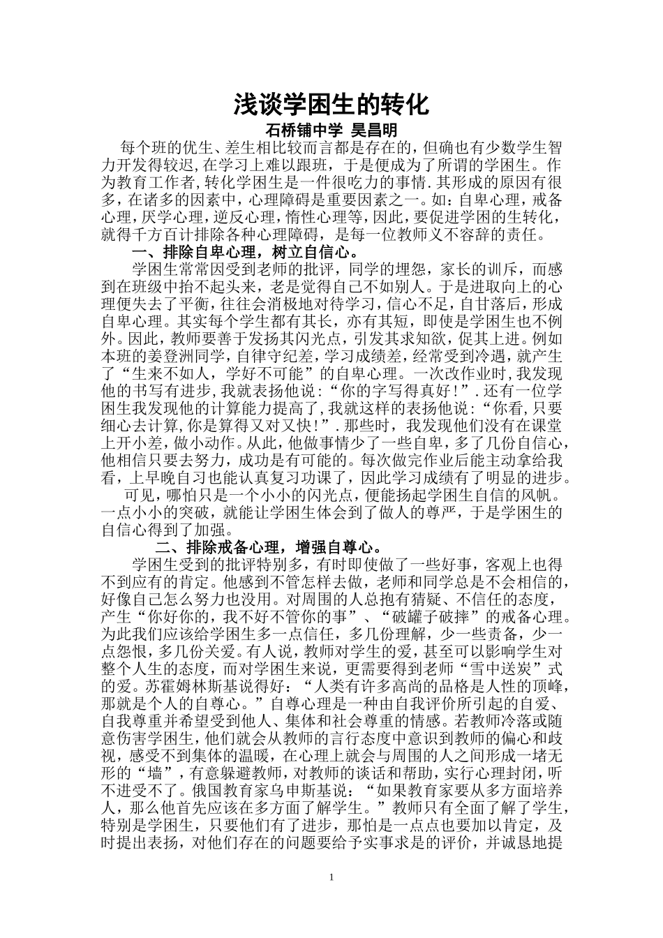 浅谈学困生的转化_第1页