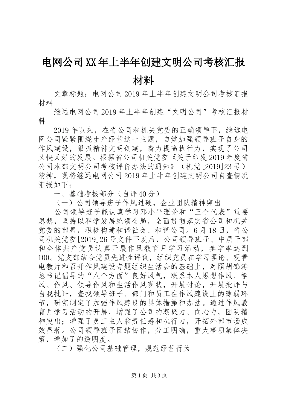 电网公司XX年上半年创建文明公司考核汇报材料_第1页